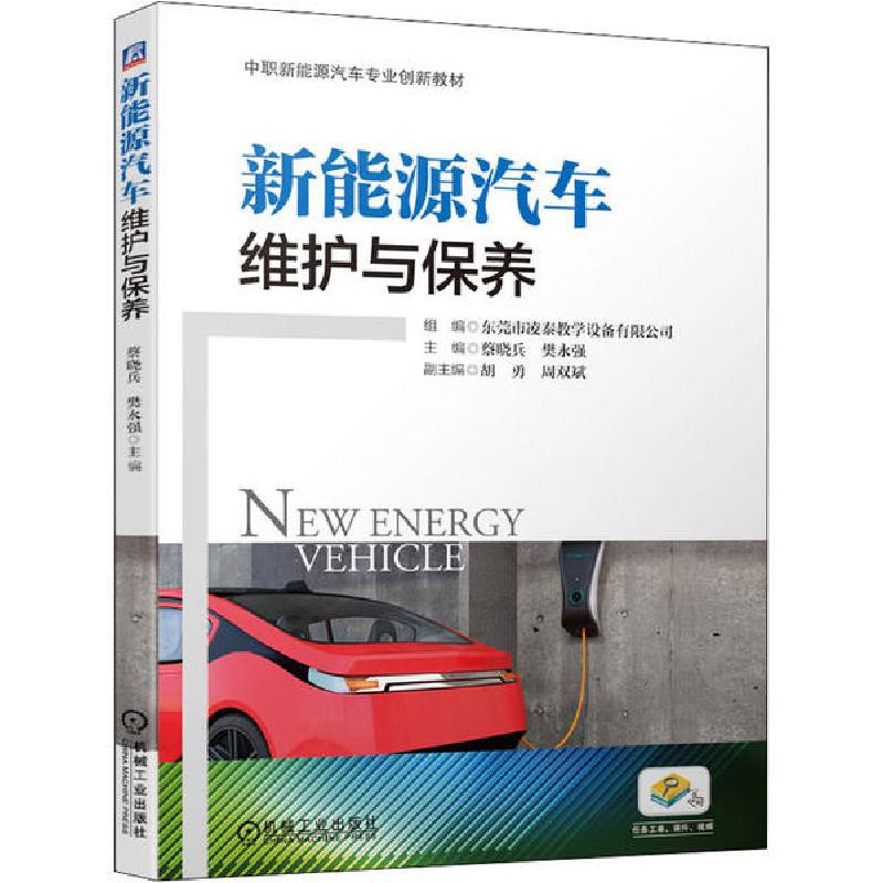 正版新书】新能源汽车维护与保养东莞市凌泰教学设备有限公司9787