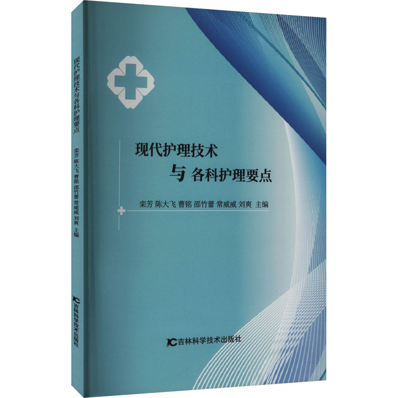 【M】现代护理技术与各科护理要点-9787574417120