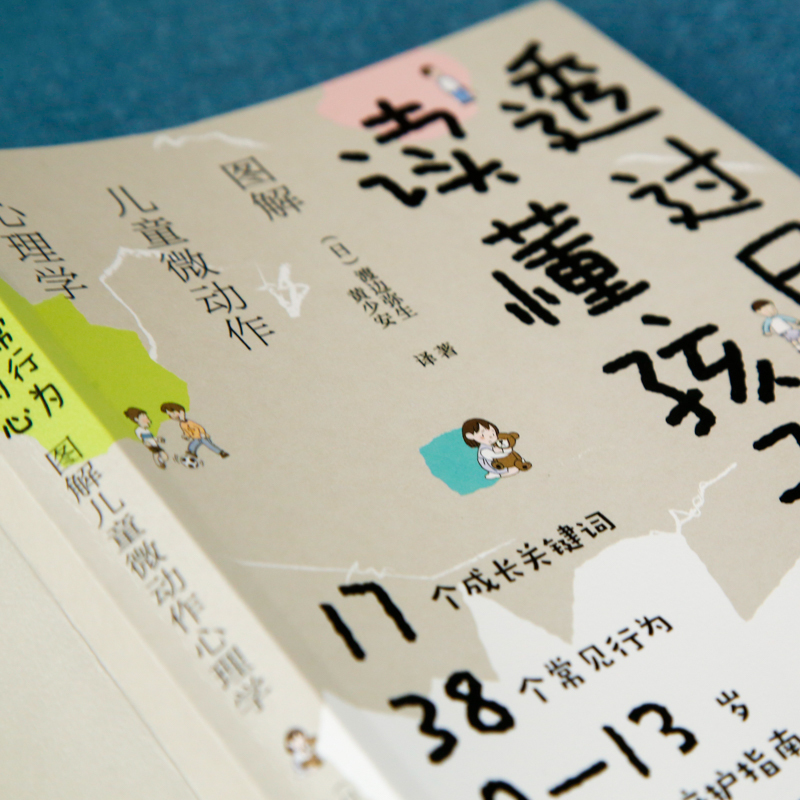 [正版]图解儿童微动作心理学 透过日常行为 读懂孩子内心 趣味儿童发展心理学书籍 育儿家庭教育书 0-13岁孩子陪护技