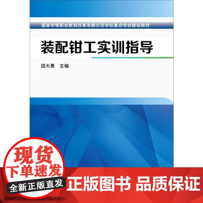 装配钳工实训指导 田大勇 化学工业出版社 正版书籍