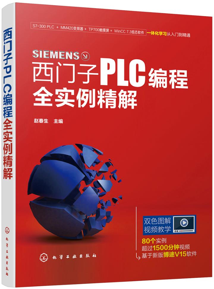 [正版] 西门子PLC编程全实例精解 赵春生 书店 生活百科书籍高清大图