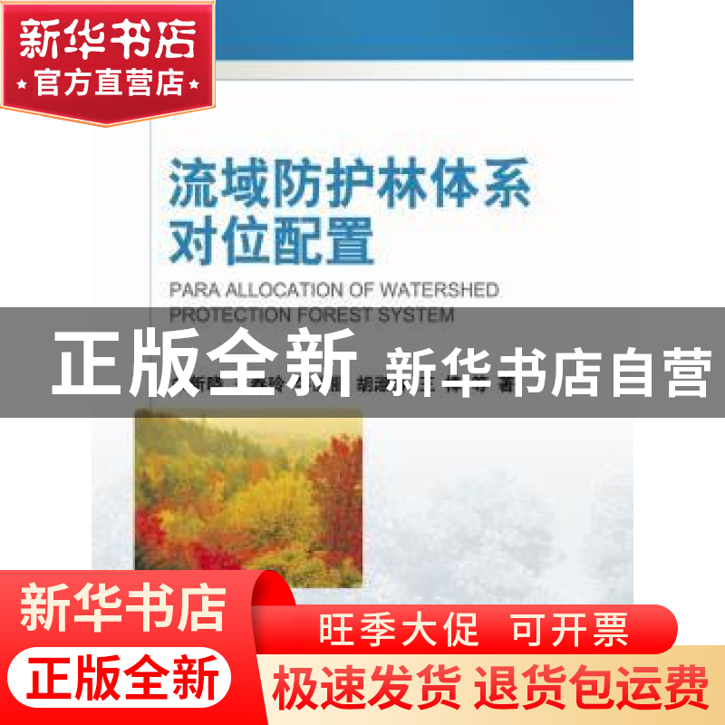 正版 流域防护林体系对位配置 余新晓等著 科学出版社 9787030273