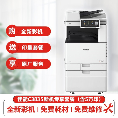 佳能(Canon)iRC3835 A3彩色数码复印复合机主机+输稿器+原装工作台+5万印量