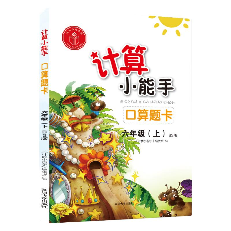 醉染图书口算题卡(6上BS版)/计算小能手9787568825627