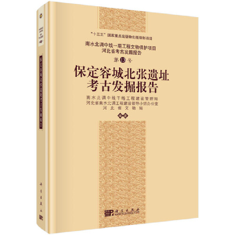 醉染图书保定容城北张遗址考古发掘报告9787030682161