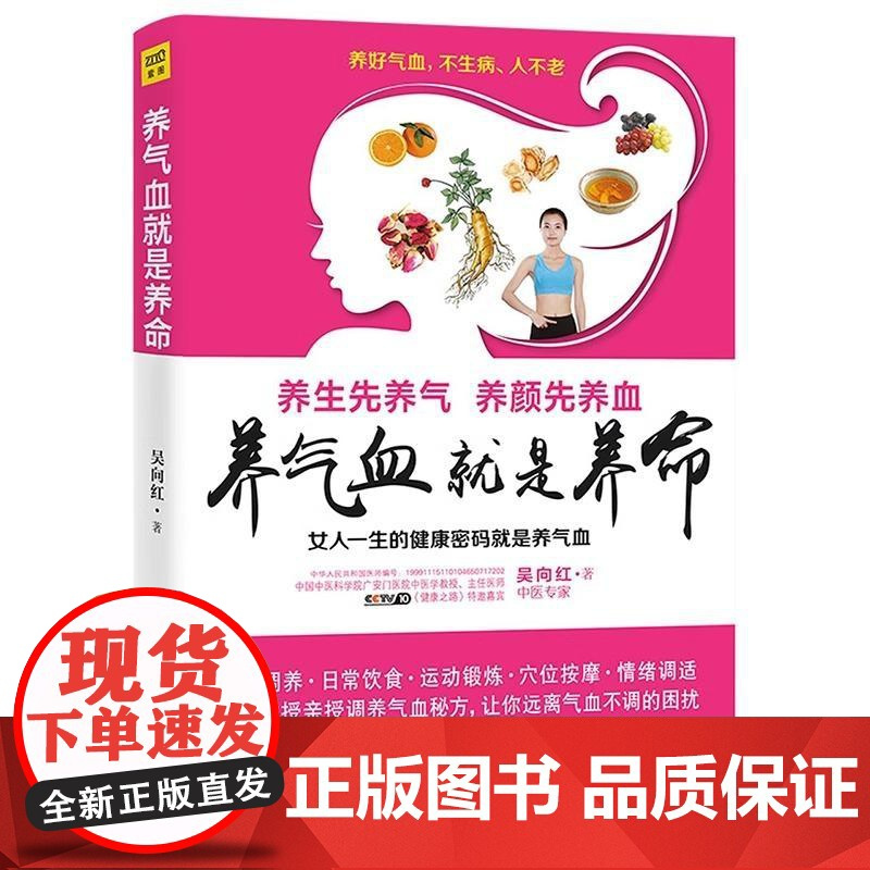[央视网]养气血就是养命新版 吴向红著 气血养的好面色润身材好不显老 健康生活护理调理保健养生书养气养血女性健康 ZZ