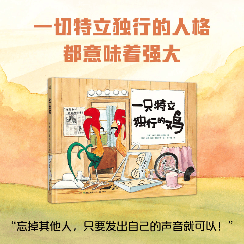 醉染图书一只特立独行的鸡9787556264810图片