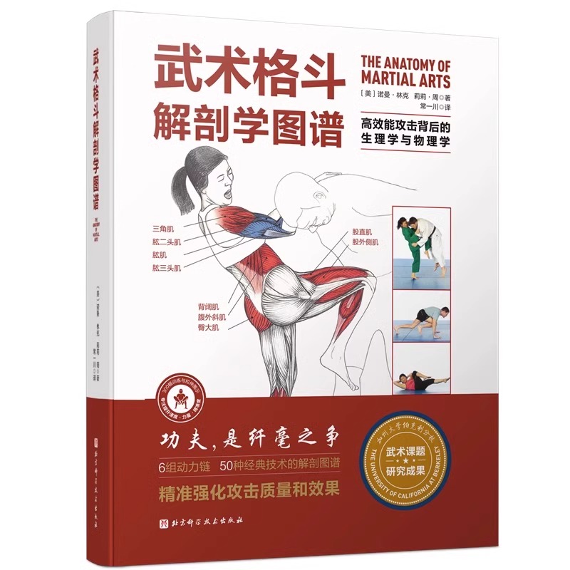 [正版]央视网武术格斗解剖学图谱 高效能攻击背后的生理学与物理学 传统武术合气道跆拳道柔道空手道泰拳剑道北京科学技术出高清大图