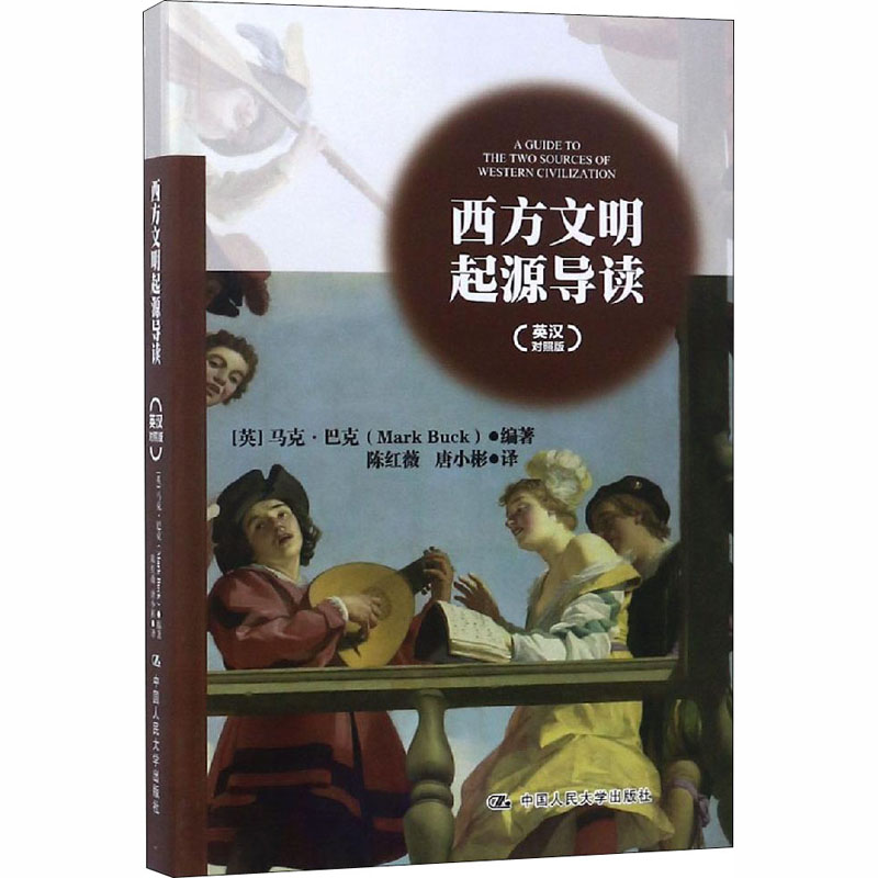 【M】西方文明起源导读(英汉对照版)-9787300262703