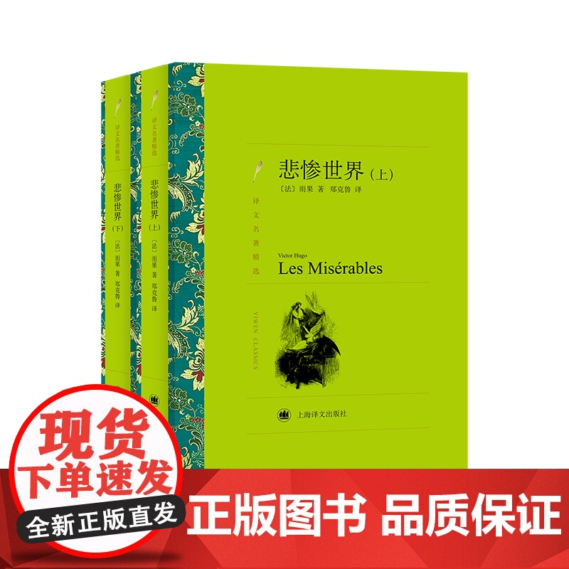 悲惨世界(上、下) 译文名著精选 [法]雨果 著 傅雷翻译奖得主郑克鲁 译 世界名著 上海译文出版社 正版高清大图