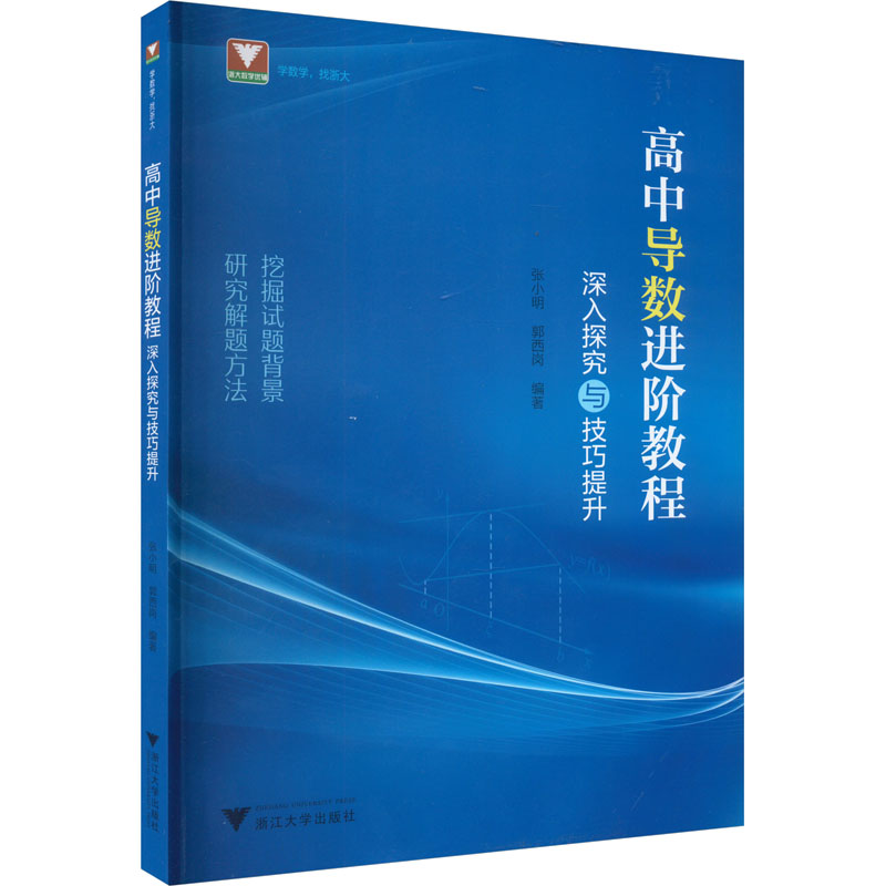 [M]高中导数进阶教程 深入探究与技巧提升-9787308239196高清大图