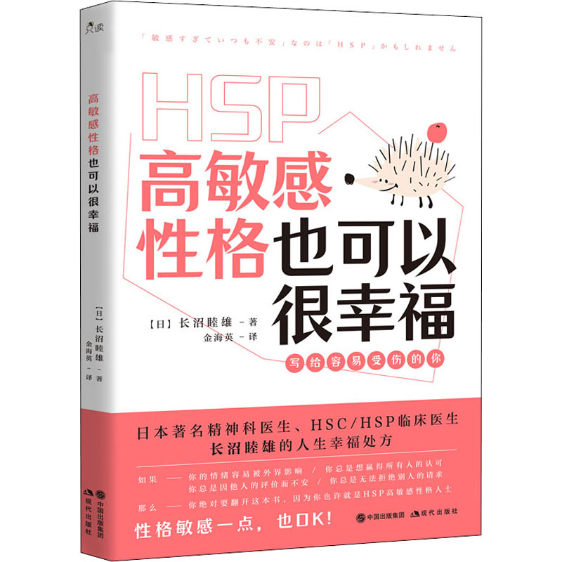 【M】高敏感性格也可以很幸福-9787514385878