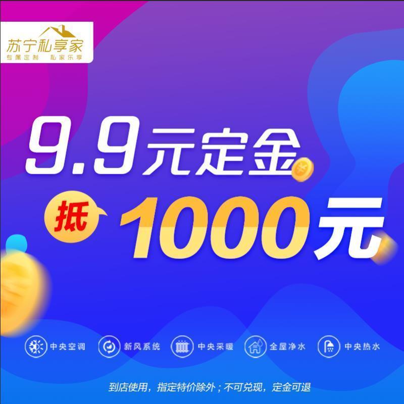 苏宁私享家1000元代金券