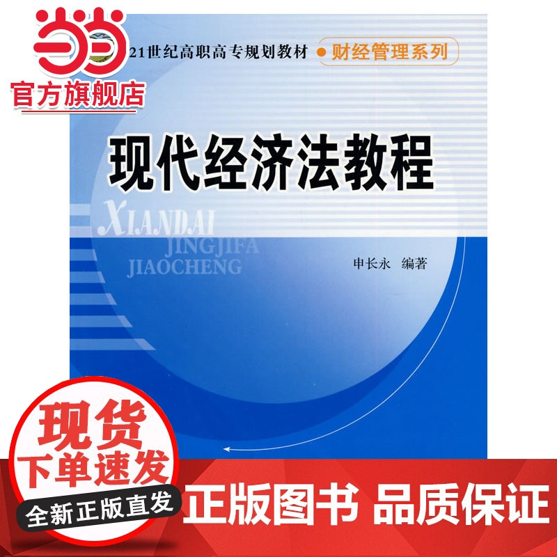 现代经济法教程(21世纪高职高专规划教材·财经管理系列)高清大图