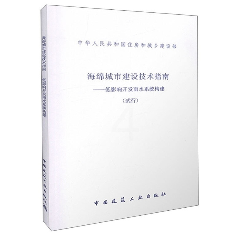 海绵城市建设技术指南-低影响开发雨水系统构建(试行) [正版]海绵城市建设技术指南-低影响开发雨水系统构建(试行)202高清大图