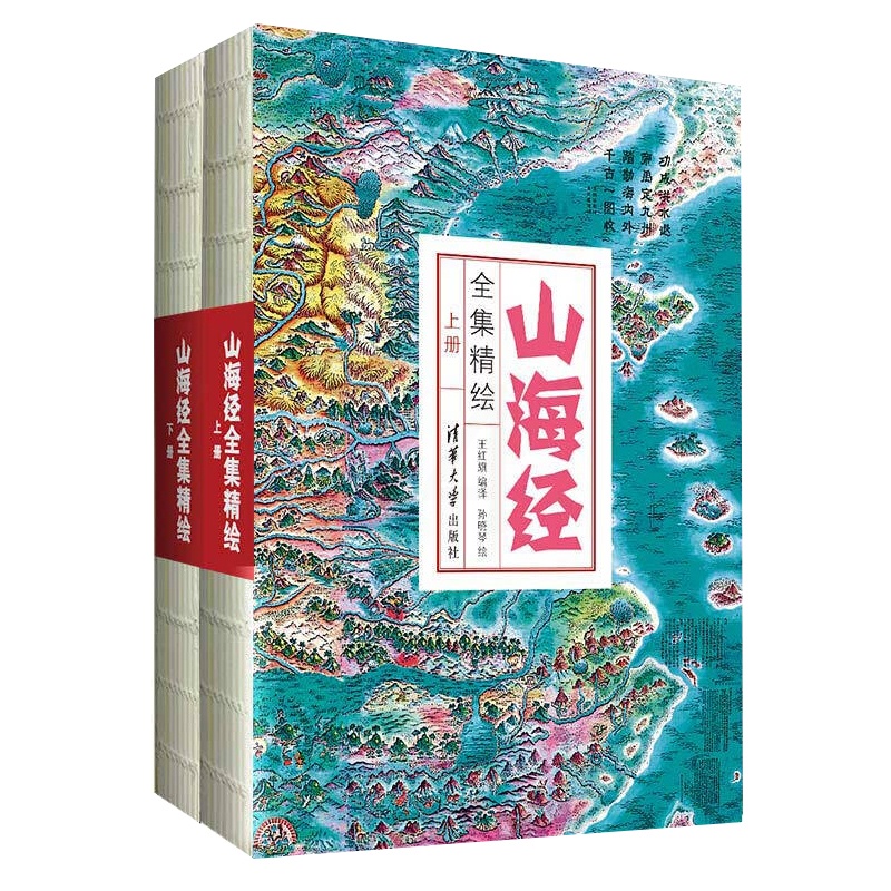 [正版]山海经全集精绘上下册全套原著完整图解异兽画集画册图册图录书全图鉴初中成人白话文全译彩图彩绘插画珍藏精装清华大学高清大图