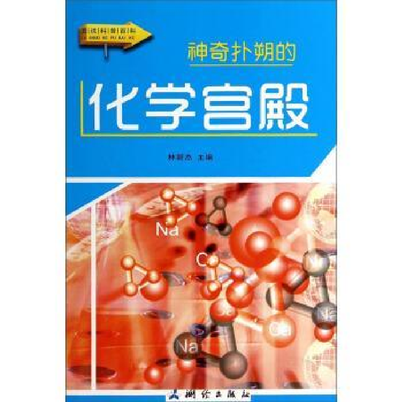 正版新书]图说科普百科-神奇扑朔的化学宫殿林新杰9787503030178高清大图