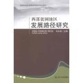 西部贫困地区发展路径研究