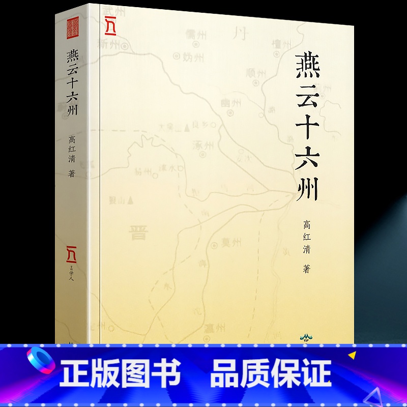 【正版】全新 燕云十六州 高红清 著 幽蓟十六州 失岭北则必祸燕云丢燕云则必祸中原 契丹后周北宋后晋后唐收复中原必争之
