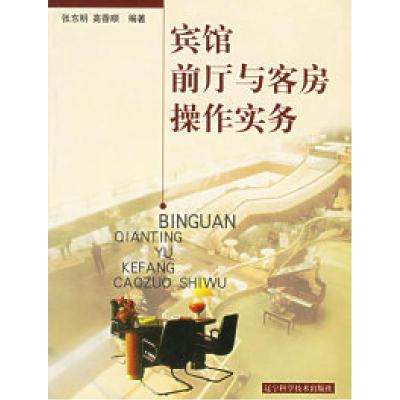11宾馆前厅与客房操作实务978753812926722