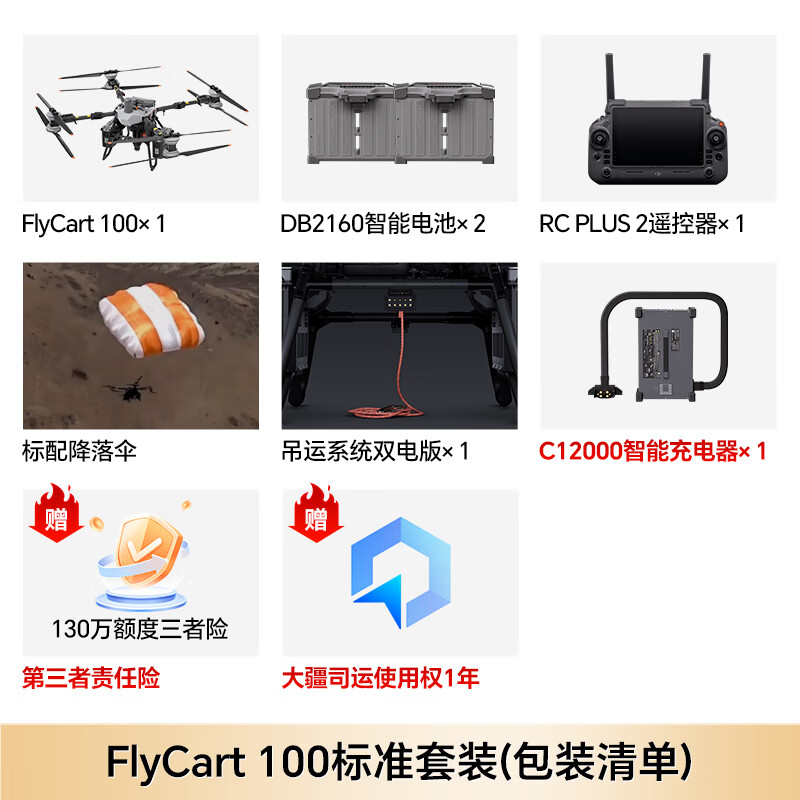 大疆FC100无人机FlyCart100标准套装[北斗版] 80公斤运输[含电池*2+降落伞+遥控器+双电吊运]提货卡高清大图