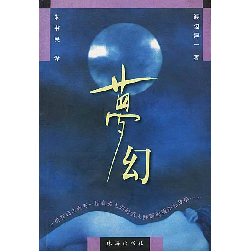 正版新书]梦幻渡边淳一9787806075135高清大图