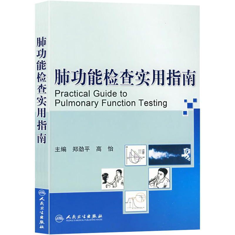 [正版]两本套装 肺功能检查管理规范+ 肺功能检查实用指南 钟南山 主审 肺功能室布局 仪器设备维护 肺部功能检查书籍高清大图