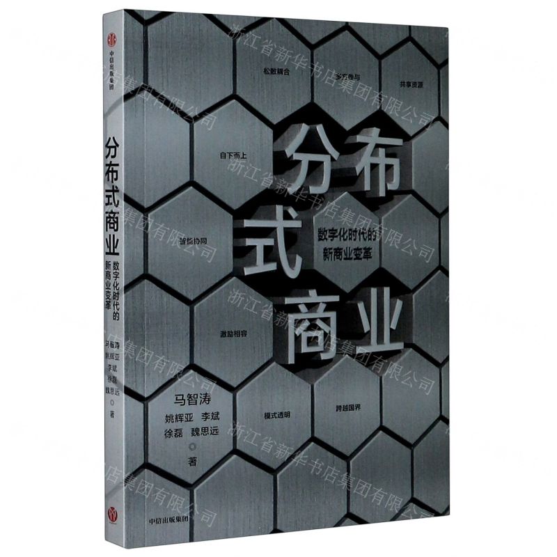 【N】分布式商业-9787521723465