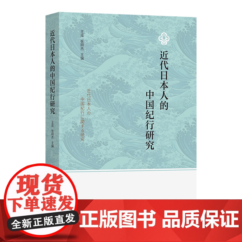 近代日本人的中国纪行研究 王成 张明杰 主编 商务印书馆高清大图
