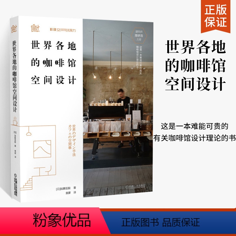 [正版]世界各地的咖啡馆空间设计 加藤匡毅 日本知名建筑师隈研吾倾情咖啡馆设计案例咖啡店咖啡厅店面装修设计书籍高清大图