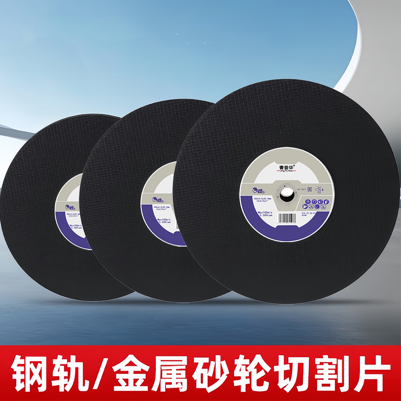 菁普华砂轮片 切片356*4.0*25.4mm片高清大图