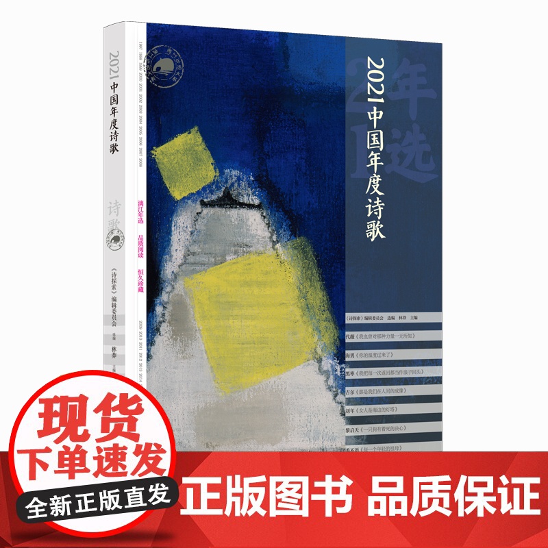 2021中国年度诗歌高清大图