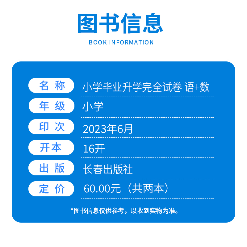 小学毕业升学 完全试卷 数学 小学升初中 [正版]2023新版小学毕业升学完全考试名校语文数学小学升初中复习预习单元期末