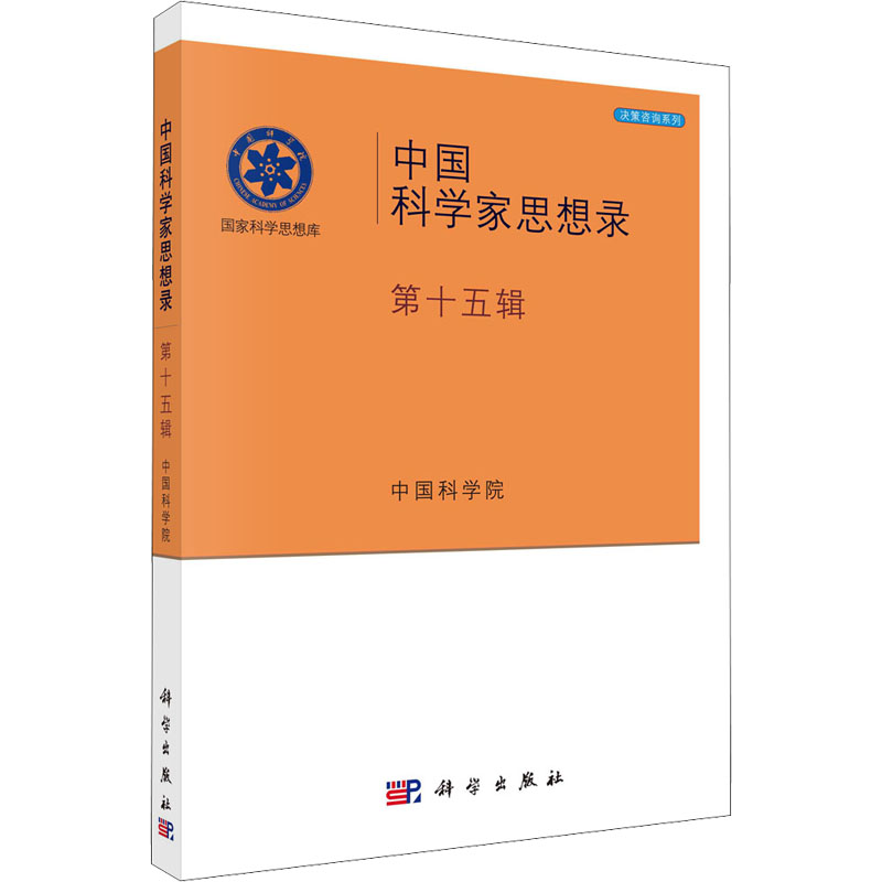 【M】中国科学家思想录 第15辑-9787030689566