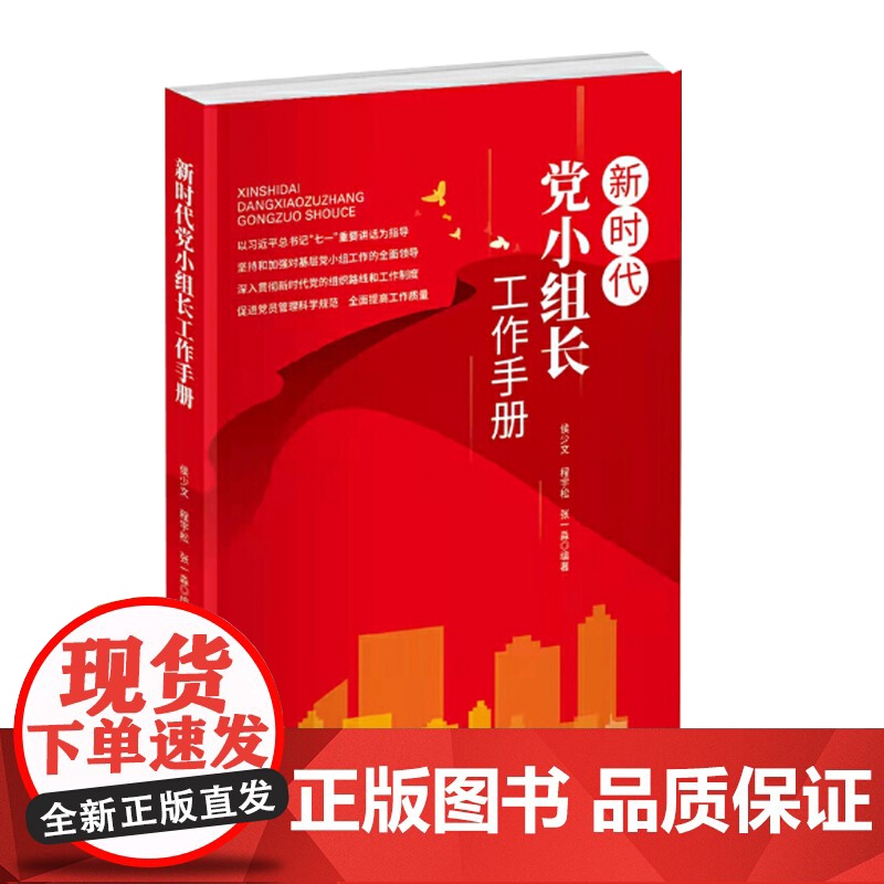 新时代党小组长工作手册 言实出版社 坚持和加强对基层党小组工作的全面领导新时代党的组织路线工作制度党员管理科学规范高清大图