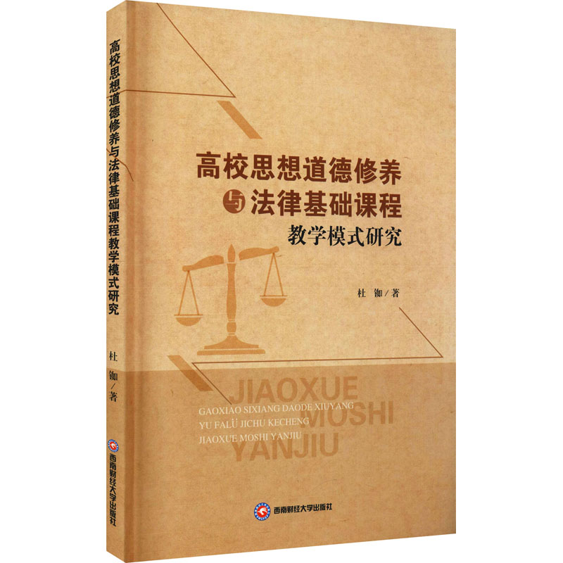 [M]高校思想道德修养与法律基础课程教学模式研究 杜铷 著 -9787550427600高清大图
