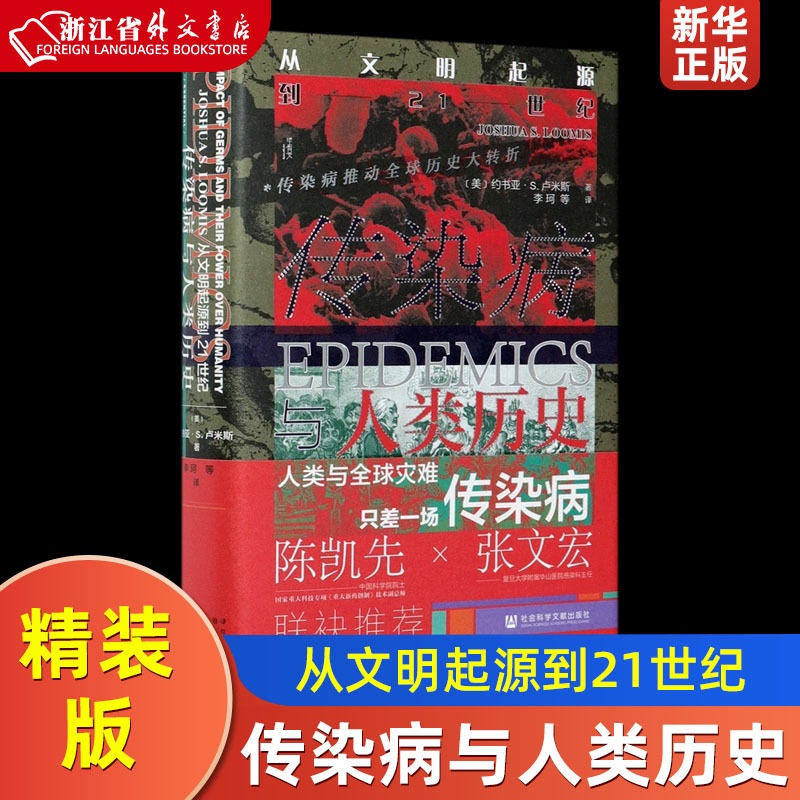[正版]传染病与人类历史从文明起源到21世纪精装版 美约书亚·S.卢米斯 社会科学文献出版社 世界史 978752018