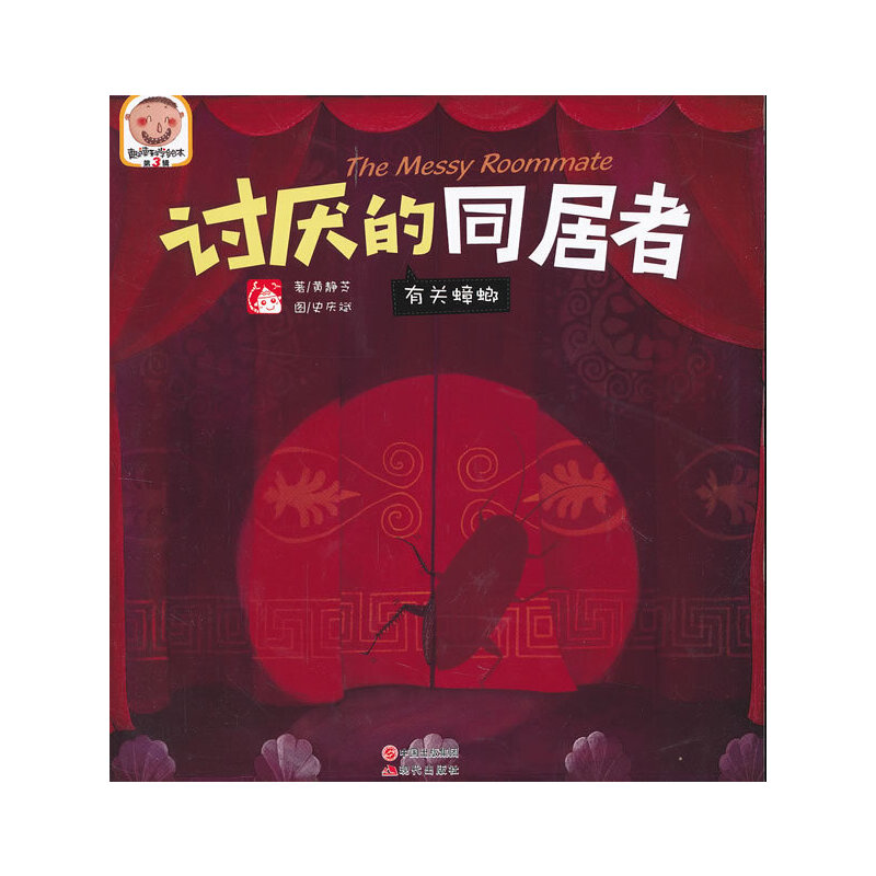正版新书]讨厌的同居者—趣读科学绘本第3辑黄静芝9787514305975高清大图