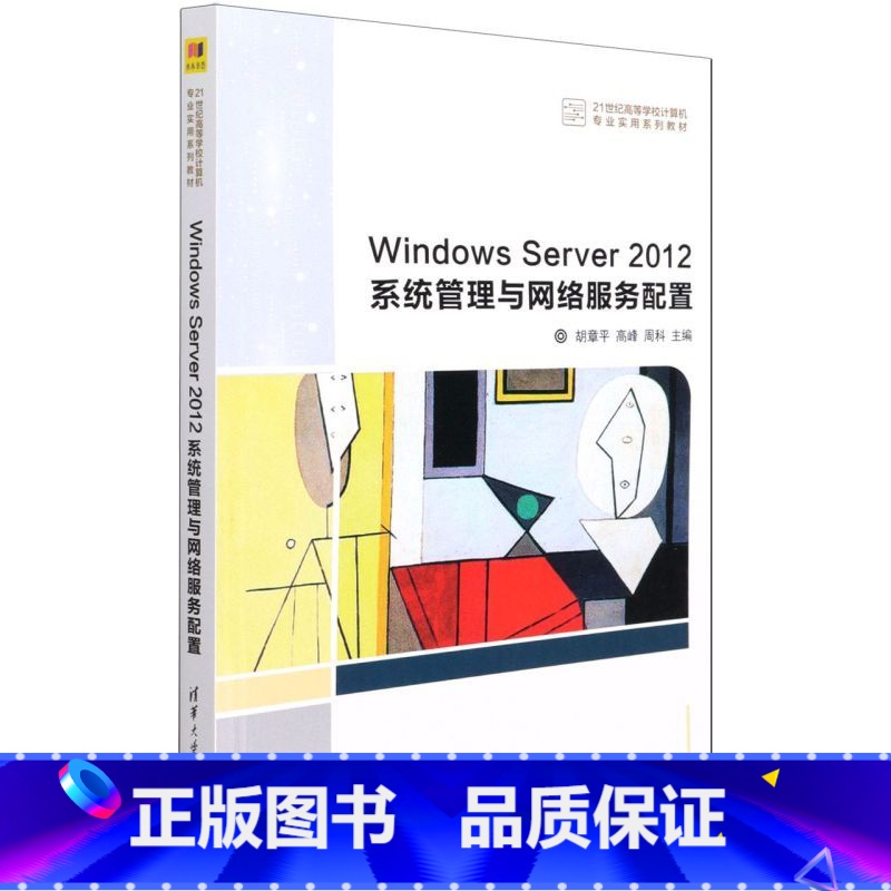 【正版】Windows Server 2012系统管理与网路服务配置