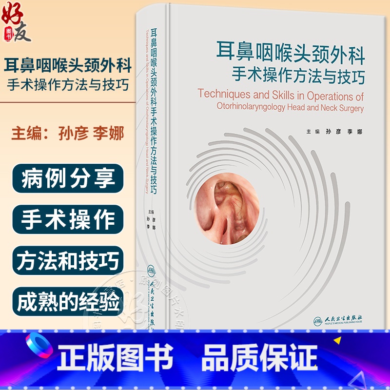 [正版]耳鼻咽喉头颈外科手术操作方法与技巧 孙彦 李娜 外科手术讲解技巧训练 解剖围手术期处理常见并发症 人民卫生出版高清大图