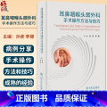 【正版】耳鼻咽喉头颈外科手术操作方法与技巧 孙彦 李娜 外科手术讲解技巧训练 解剖围手术期处理常见并发症 人民卫生出见