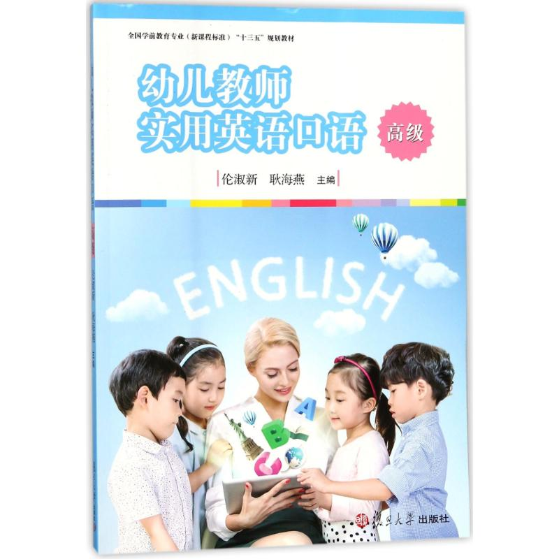 [M]幼儿教师实用英语口语(高级)/伦淑新/全国学前教育专业(新课程标准)十三五规划教材-9787309134018高清大图