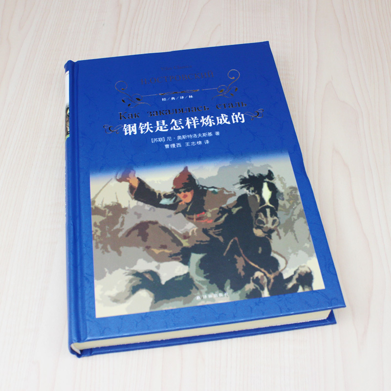 [精品图书 译林出版社]钢铁是怎样炼成的正版原著无删减完整版 初中生课外书八年级下册推荐书目世界名著现当代文学小说书YZ