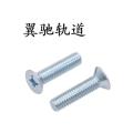 翼驰轨道 十字槽沉头螺钉 M6×10 个 银色 M6×10