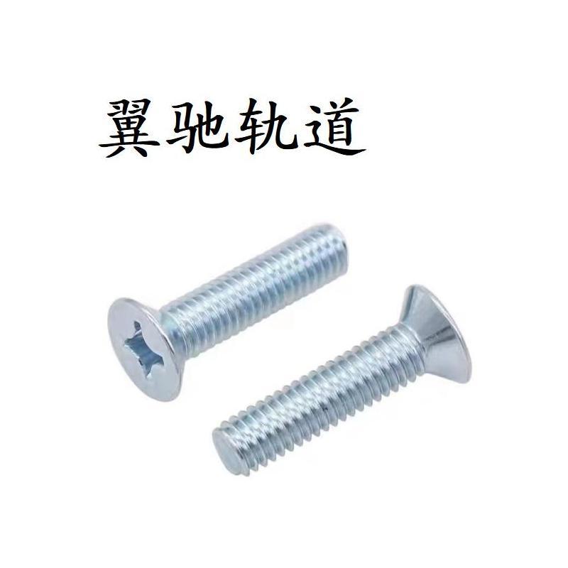 翼驰轨道 十字槽沉头螺钉 M6×10 个