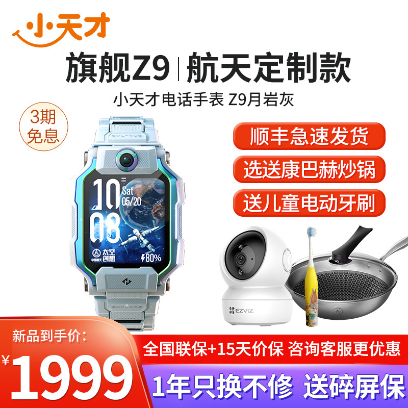 [官方正品]小天才儿童电话手表Z9月岩灰航天版防水GPS定位智能手表 学生儿童移动联通电信4G视频拍照双摄手表手机男女孩
