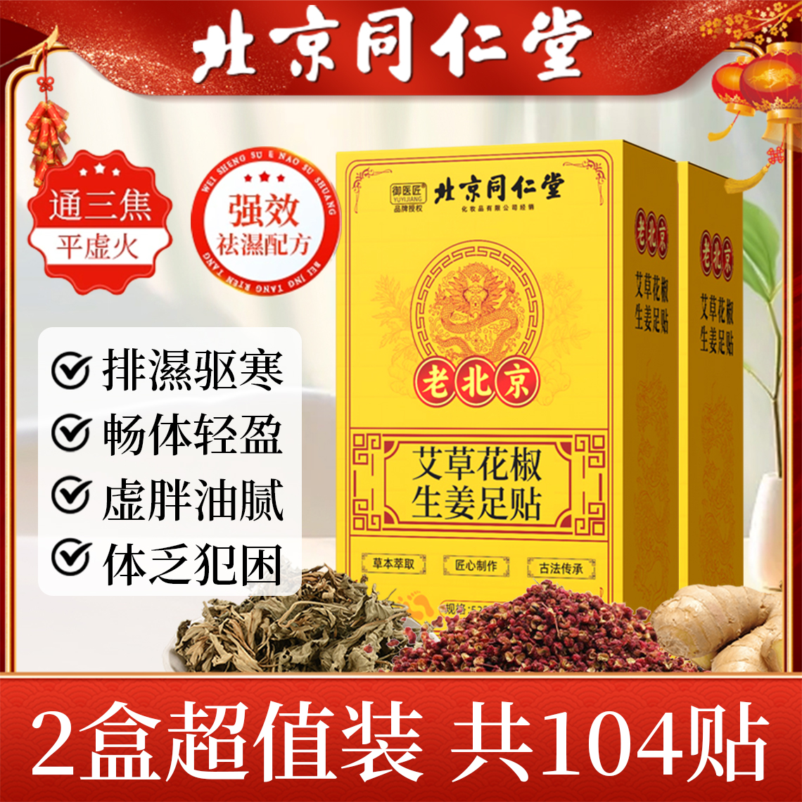 北京同仁堂花椒生姜足贴艾草去湿排寒脚底贴男女通用养生睡眠贴