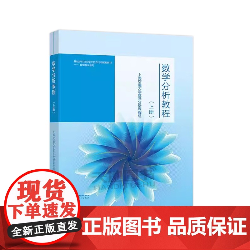 数学分析教程 上册 上海交通大学数学分析课程组 高等教育出版社基础学科拔尖学生培养计划配套教材数学专业大学拔尖数学分析教高清大图