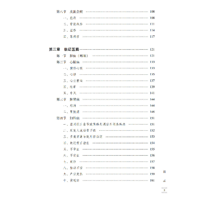 醉染图书刘月婵临床经验辑要9787306072528图片