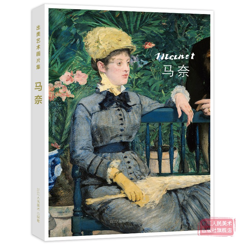 [正版]旗舰出类艺术画片集 马奈 32帧马奈油画作品集礼盒装赠藏书票 文艺唯美世界名画装饰画版画创意送礼鉴赏收藏小清新高清大图